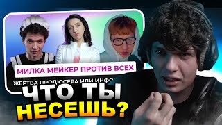 МИЛКА смотрит: МИЛКА МЕЙКЕР - ИНФОЦЫГАН ИЛИ ЖЕРТВА ПРОДЮСЕРА | Юлия Стихийнина