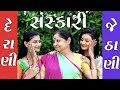 Sanskari derani jethani      gujarati short film  gujarati natak  k star