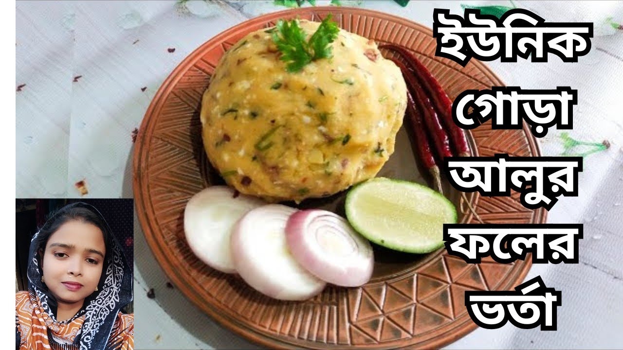 ইউনিক গোড়া আলুর ফলের  ভর্তা /ঝাল-মশলাদার গোড়া আলুর ভর্তা/Unique Mashed Potato Delight😋