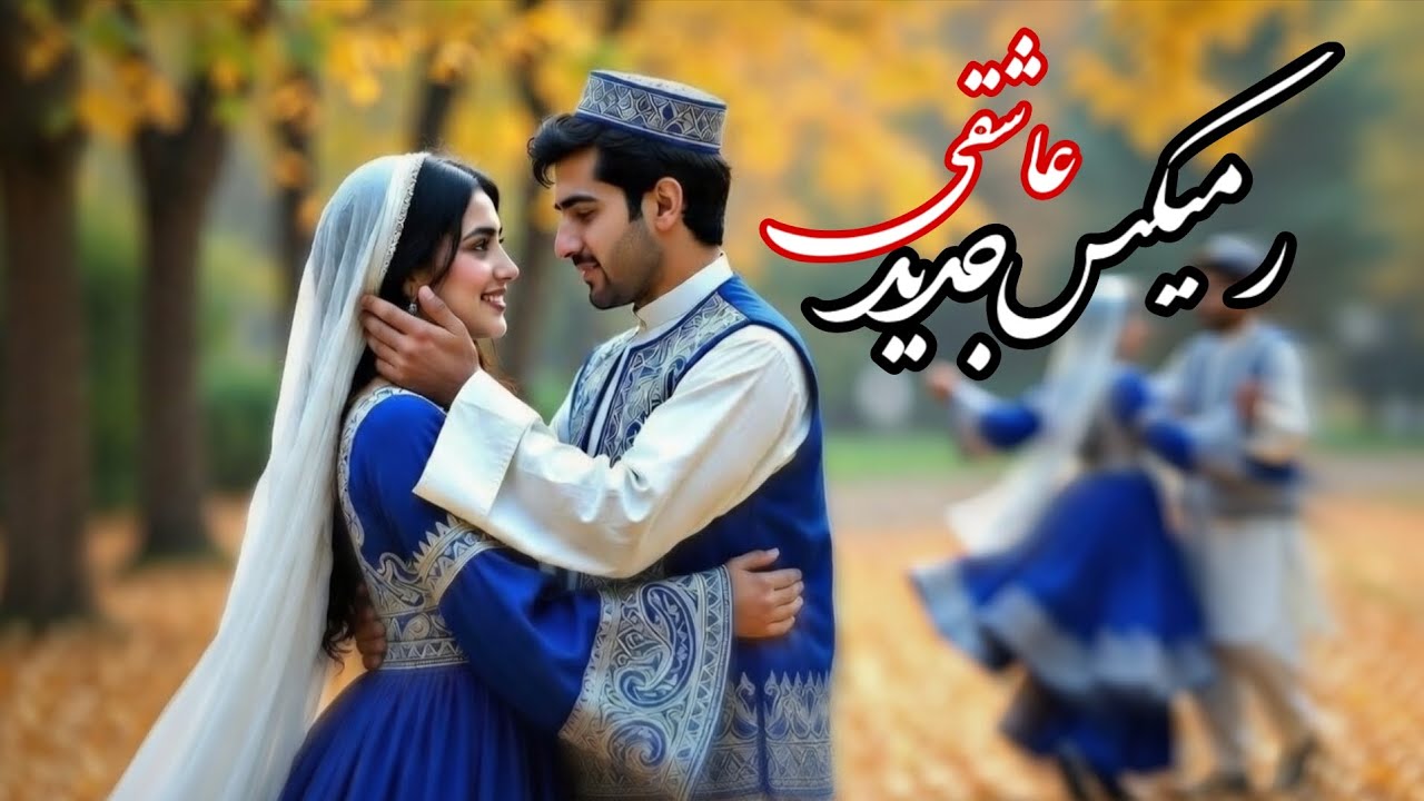 اهنگ جدیدی هزارگی | عاشقی | New Romantic Hazaragi Song