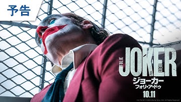 映画『ジョーカー：フォリ・ア・ドゥ』予告 2024年10月11日（金）公開