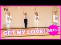 【定点ダンス】GET MY LOVE!【振付レクチャー】