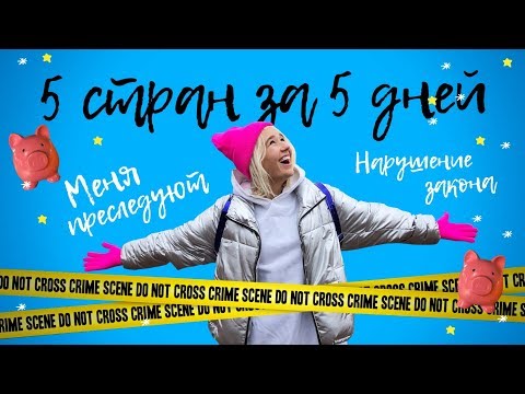 #КлаваТурист: 5 стран за 5 дней/ Меня преследуют / Нарушение закона в Европе