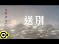 齊豫 Chyi Yu 【送別 Farewell】歌詞版MV Lyric Video