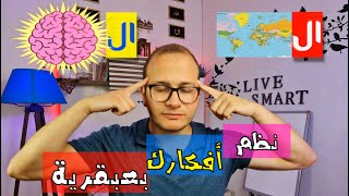 الخريطة الذهنية | Mind Mapping | حياتك هتتنظم للأبد !!