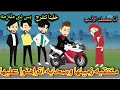 منتقبه زميلها وصحابه اتراهنوا عليها قصه كامله تشويق وإثاره لاخر لحظه 