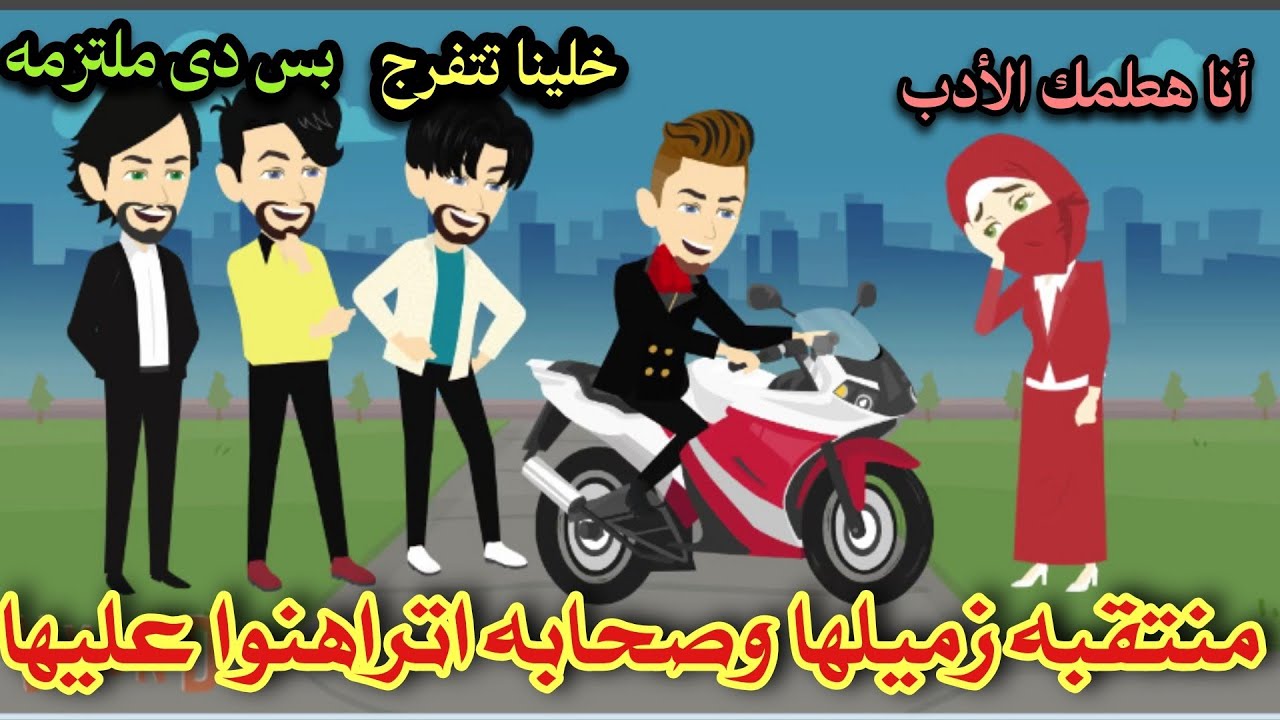 منتقبه زميلها وصحابه اتراهنوا عليها 🥹 قصه كامله تشويق وإثاره لاخر لحظه