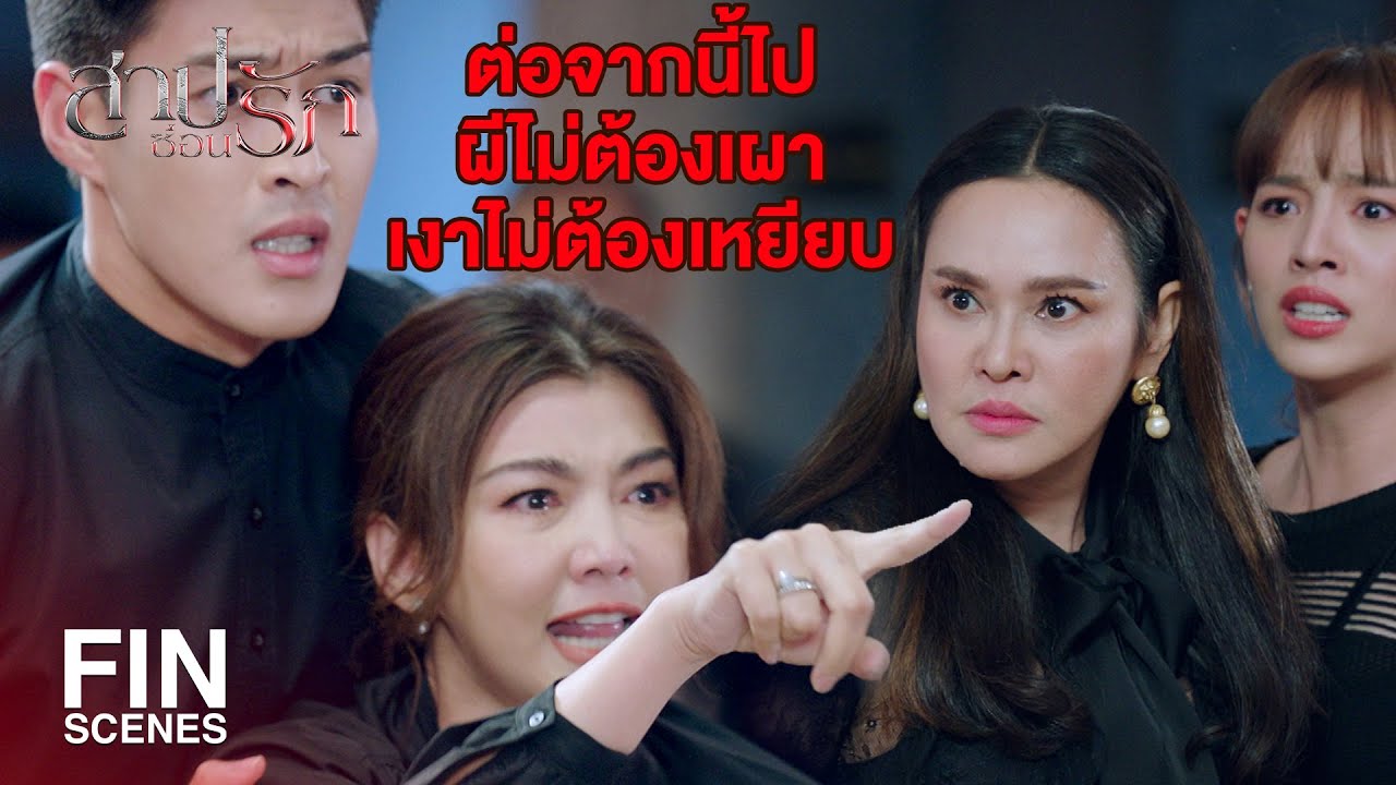 FIN | ครอบครัวเราแตกก็เพราะมึงคนเดียว | สาปซ่อนรัก EP.13 | Ch3Thailand