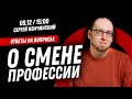 Ответы на вопросы: О смене профессии