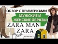 Мужские и женские образы в Zara Man и Zara. Что стоит купить? Обзор с примерками!