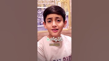 بصوت خاشع وأداء مؤثر، الطفل كرار البرزنجي يتلو آياتٍ تهز القلوب من سورة الفجر.. استمع وتدبّر