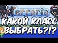 КАКОЙ КЛАСС ВЫБРАТЬ В ТЕРРАРИИ?!? // СОВЕТЫ НОВИЧКАМ