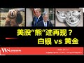 美股“熊”迹再现 做空？白银vs黄金，台积电利多利空？US stock Analysis