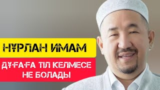 Дұғаға тіл келмесе не болады  / Сұрақ-Жауап / НҰРЛАН ИМАМ