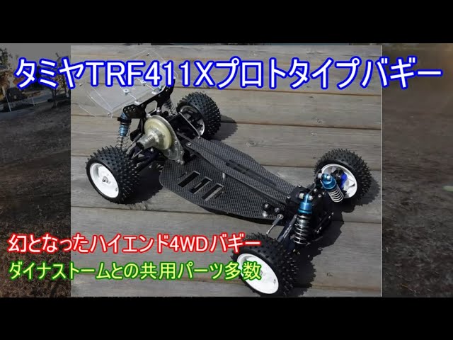 タミヤTRF411Xプロトタイプ4WDバギー！実戦で開発されていたものの市販
