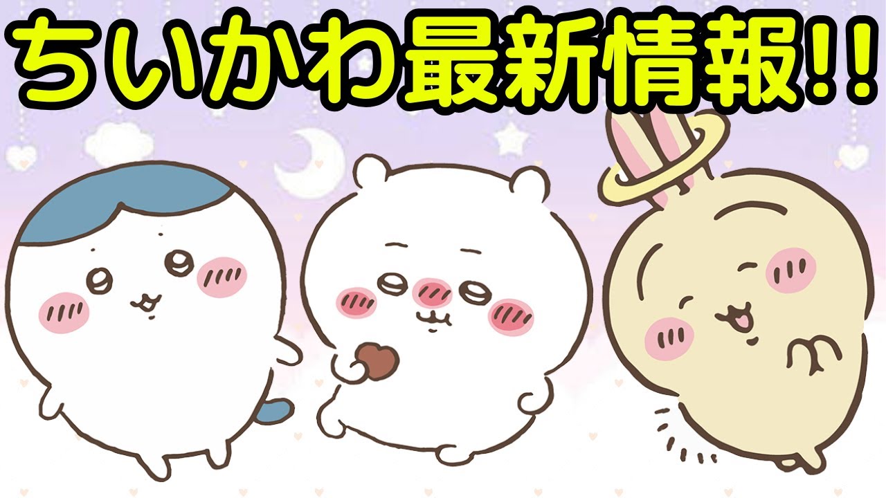 Chiikawa] A summary of the latest information on Chiikawa!! - YouTube