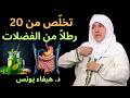 أفضل 5 زيوت تنظ ف الأمعاء من الفضلات وتذيب الدهون العنيدة جر بها الليلة د هيفاء يونس 