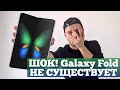 Что НЕ ТАК с Galaxy Fold? | Droider Show #426