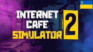 #1 ВІДКРИВ КОМП'ЮТЕРНИЙ КЛУБ | Internet Cafe Simulator 2 | Проходження українською