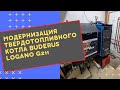 Модернизация твердотопливного котла Buderus Logano