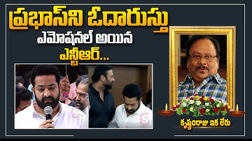 NTR And Kalyanram At KrishnamRaju House | NTR Emotional Video | Prabhas | @ManamTvOfficial