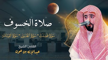 صلاة الخسوف كاملة بصوت القارئ عبد الإله بن عون ١٥-٣-١٤٤٧هـ ٧-٩-٢٠٢٥م | تلاوة خاشعة