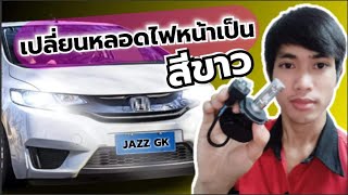 เปลี่ยนหลอดไฟหน้าเป็นหลอด LED สีขาว Honda Jazz GK