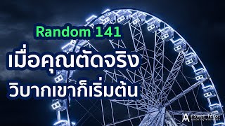 Random 141 เมื่อคุณตัดจริง วิบากเขาก็เริ่มต้น