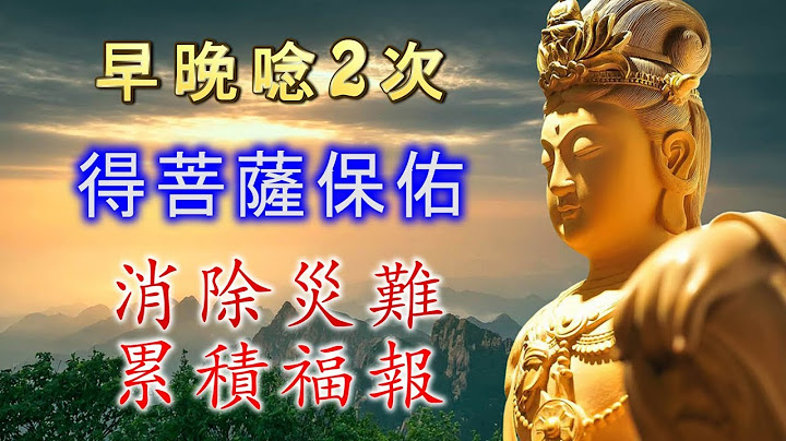 早晚唸2次，得菩萨保佑，消除灾祸、带来福报《观世音菩萨祈祷文》佛曲、佛歌 - 天天要闻