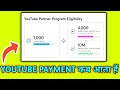 YOUTUBE PAYMENT कब आता हैं