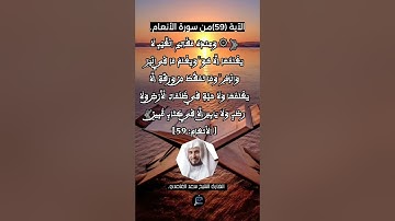 الآية 59 من سورة الأنعام...القارئ الشيخ سعد الغامدي.