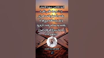الآية 59 من سورة الأنعام...القارئ الشيخ سعد الغامدي.