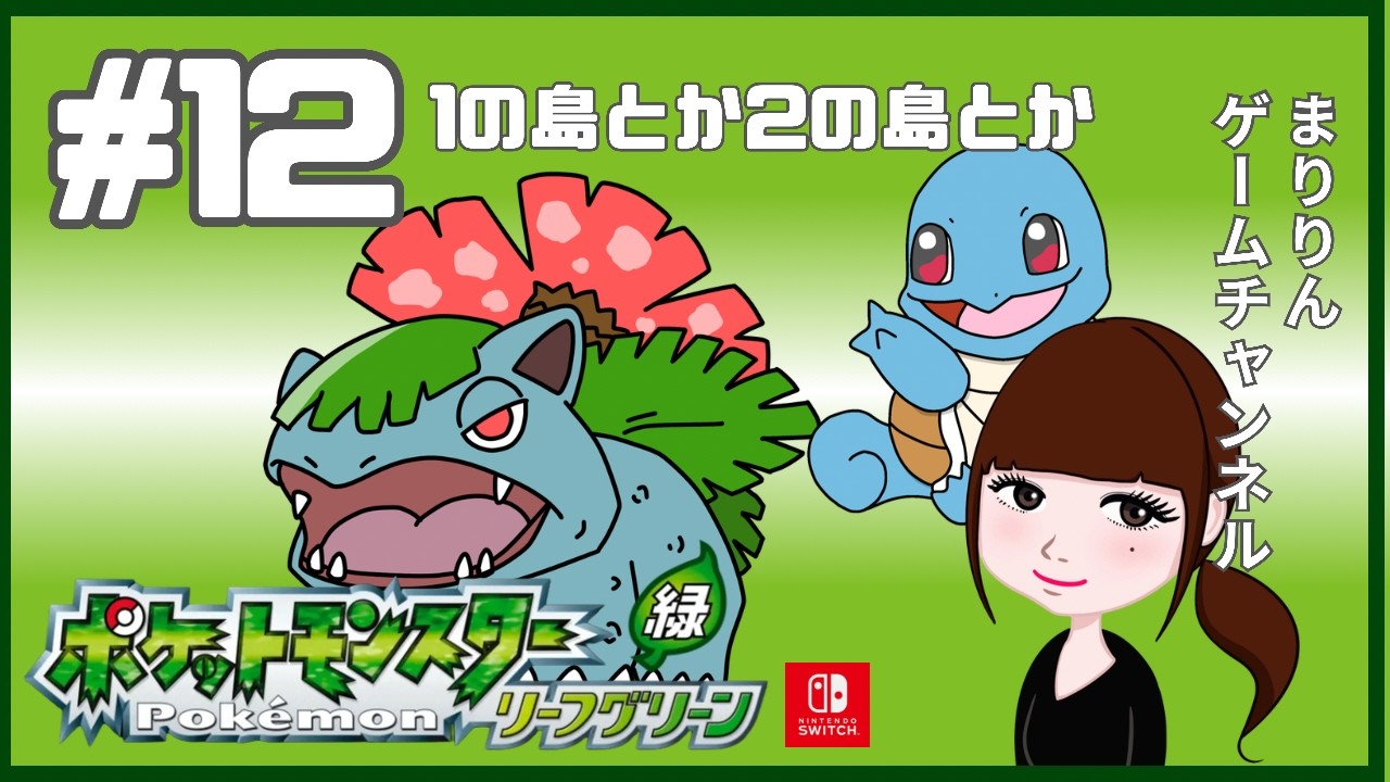 ポケットモンスターリーフグリーン】#12 1の島とか2の島とか