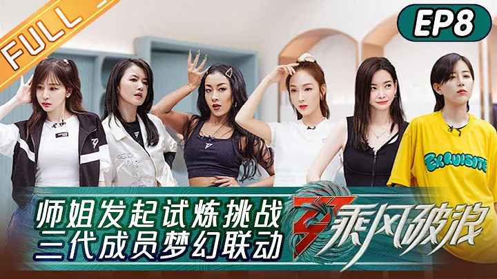 "Sisters Who Make Waves S3" EP8: Cyndi Wang and Jessica Become Partners丨HunanTV - DayDayNews