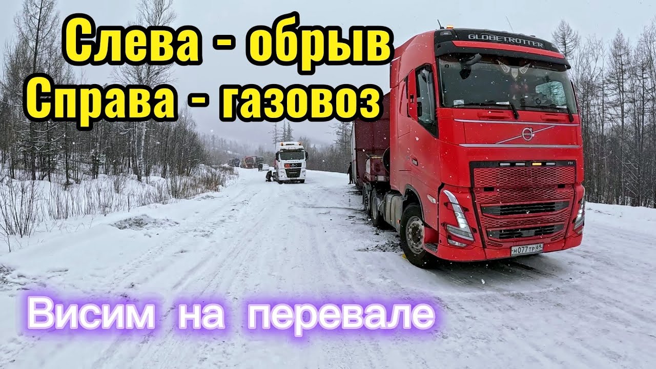 Гололёд ❄️ Снегопад 🌨️ Дорога на Сахалин! #негабарит #дальнобой 