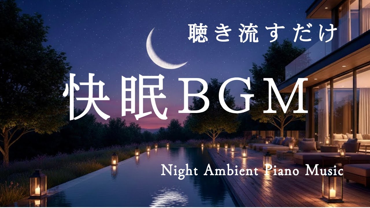 【癒し】やさしいピアノでぐっすり眠れる｜静かな夜のBGM ｜Night Ambient Piano