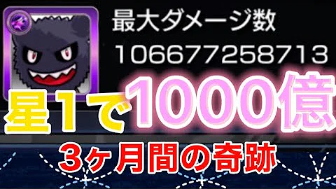 モンスト 最大ダメージ 1000億