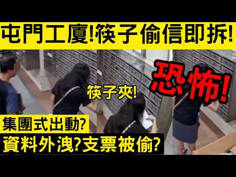 屯門工廈筷子黨! 筷子偷信即拆! 集團式出動? 資料外洩? 支票被偷?