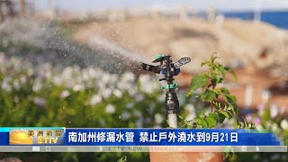 南加州修漏水管 禁止戶外澆水到9月21日/禁止戶外澆水期間 連帶還有多項限制