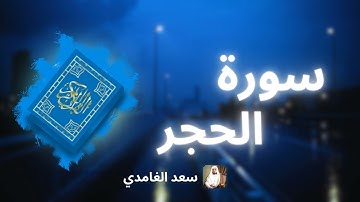 سورة الحجر مكررة القارئ سعد الغامدي