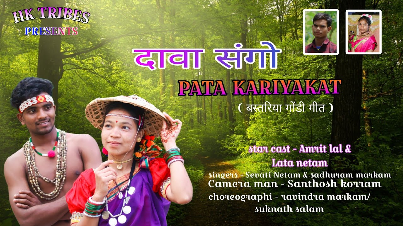 DAWA SANGO PATA KARIYAKAT l New Gondi song ll Amritlal markam & Lata netam l sadhuram /Sevati netam
