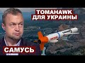 Михаил Самусь. Tomahawk для Украины