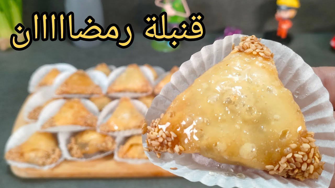 قنبلة رمضان 2023😍 هاذ الحلوة مختلفة لي يذوقها يحير فيها معسلة للقلب و تذوب في الفم ذوباااااان