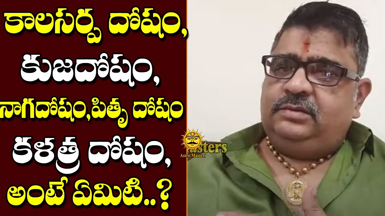 కాలసర్ప దోషం, కుజదోషం, నాగదోషం, పితృ దోషం, కళత్ర దోషం, అంటే ఏమిటి | Astro Masters