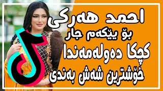 Ahmad harki xoshtrin  stran2021(kchka dawlamanda)ئەحمەد هەرکی خۆشترین ستران 2021 (کچکا دەولەمەندا)