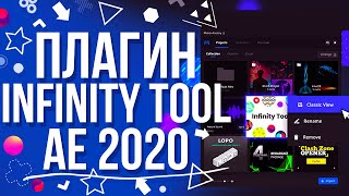 ОБЗОР Infinity Tool v. 3.0 | КРУТОЙ ПЛАГИН ДЛЯ AFTER EFFECTS