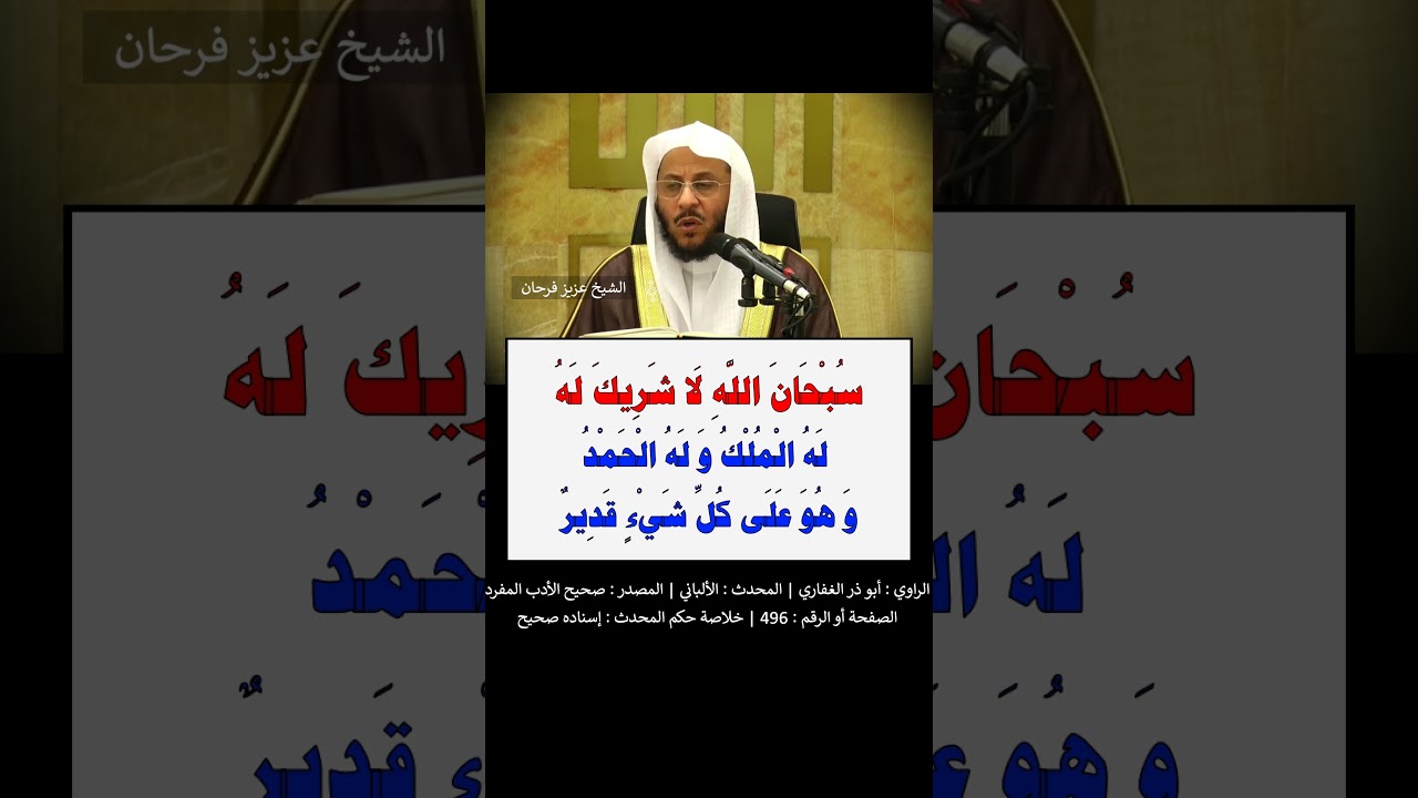 أحب الكلام إلى الله : سبحان الله لا شريك له - الشيخ عزيز فرحان