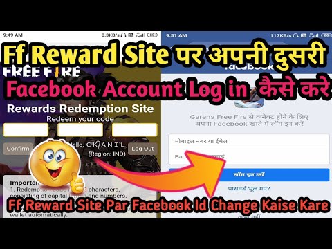 ff reward site par facebook wali dusri id login kaise kare | how to change fb account in ff reward