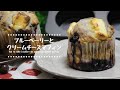 【冷凍ブルーベリーで】ブルーベリークリームチーズマフィンの作り方How to make blueberry cream cheese muffins