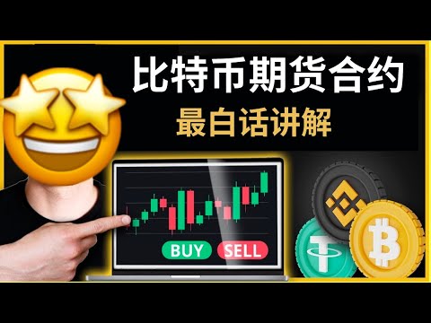 比特幣期貨合約-最白話解釋，比特幣合約交易原理｜做多做空 建倉 平倉 爆倉 止盈止損 限價 市價 杠桿倍數 全倉 逐倉 ｜#btcfutures #比特幣合約 #比特幣期貨 杠桿